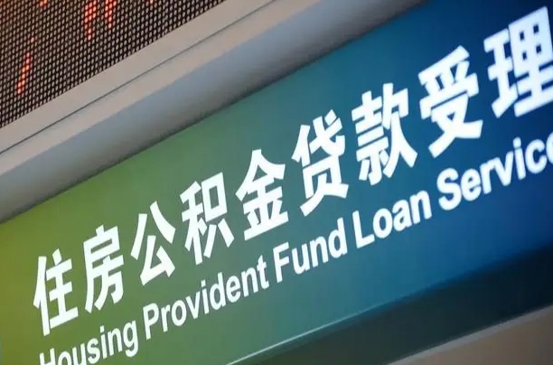 日土离职后公积金可以取吗（离职后公积金可以取出来么）
